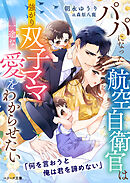 パパになった航空自衛官は強がり双子ママに一途な愛をわからせたい【SS付き】