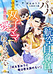 パパになった航空自衛官は強がり双子ママに一途な愛をわからせたい【SS付き】