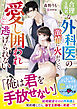 合理主義者な外科医の激情に火がついて、愛し囲われ逃げられない【SS付き】