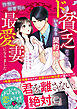 ド貧乏だったのにいきなり契約婚したら、怜悧な御曹司の最愛妻になりました【SS付き】