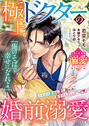 極上ドクターの婚前溺愛【ベリーズ文庫溺愛アンソロジー】【SS付き】