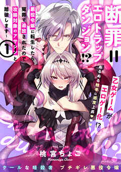 断罪＝エロトラップダンジョン！？ ～悪役令嬢に転生したら冤罪で追放されたので攻略対象のアサシンと踏破します～【コミックス版】