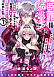 断罪＝エロトラップダンジョン！？ ～悪役令嬢に転生したら冤罪で追放されたので攻略対象のアサシンと踏破します～【コミックス版】(1)