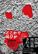 どこかで叫びが