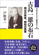 近代日本メディア議員列伝・4巻　古島一雄の布石　明治の侠客、昭和の黒幕