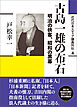 近代日本メディア議員列伝・4巻　古島一雄の布石　明治の侠客、昭和の黒幕