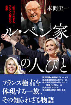 ル・ペン家の人びと　三世代でたどるフランス極右の実像