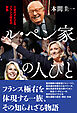 ル・ペン家の人びと　三世代でたどるフランス極右の実像