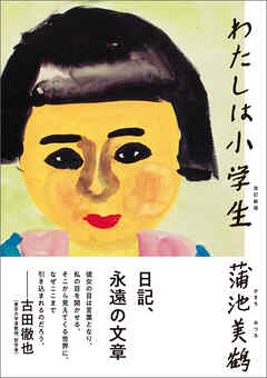 わたしは小学生　改訂新版