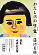 わたしは小学生　改訂新版