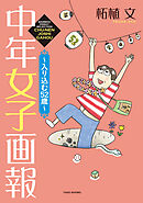 中年女子画報～入り込む52歳～