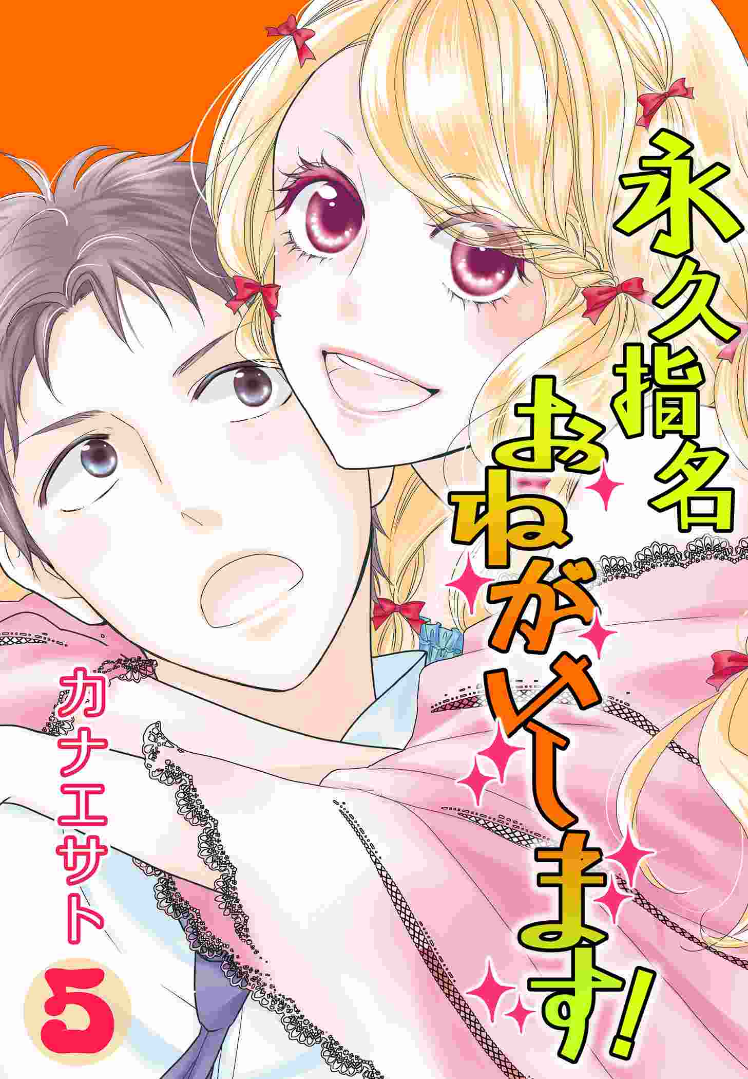 永久指名おねがいします 特装版 5 漫画 無料試し読みなら 電子書籍ストア ブックライブ 永久指名おねがいします 特装版 5 漫画 無料試し読みなら 電子書籍ストア ブックライブ