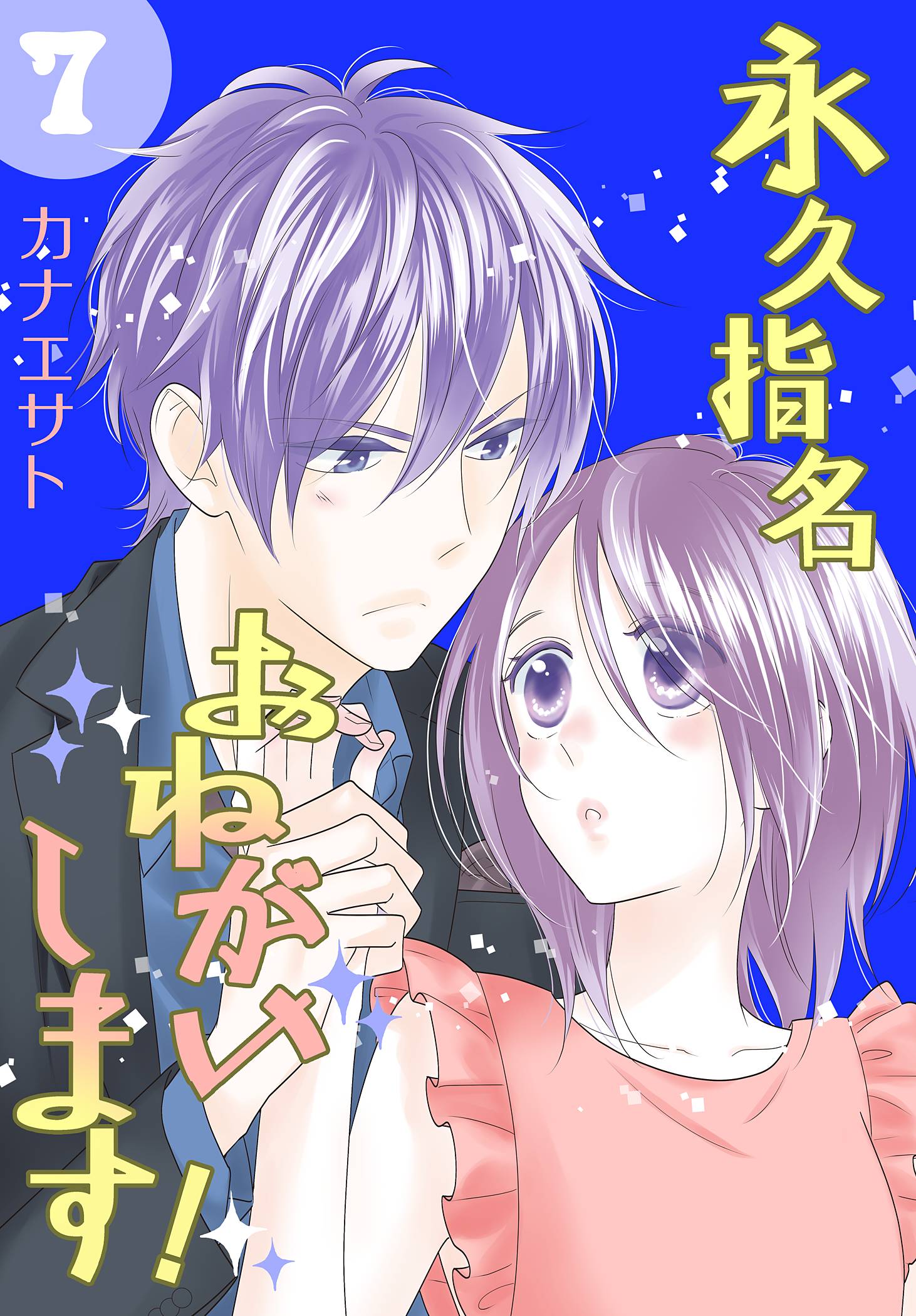 永久指名おねがいします 特装版 7 漫画 無料試し読みなら 電子書籍ストア ブックライブ