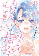永久指名おねがいします！【特装版】 16