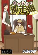 ハロウィン探偵 オズ ウィリアムス 3 最新刊 千歳あめ 漫画 無料試し読みなら 電子書籍ストア ブックライブ