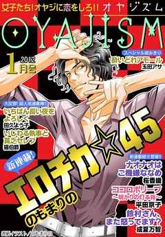 月刊オヤジズム 2012年1月号