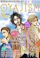 月刊オヤジズム 2012年8月号