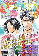 月刊オヤジズム 2013年 Vol.8
