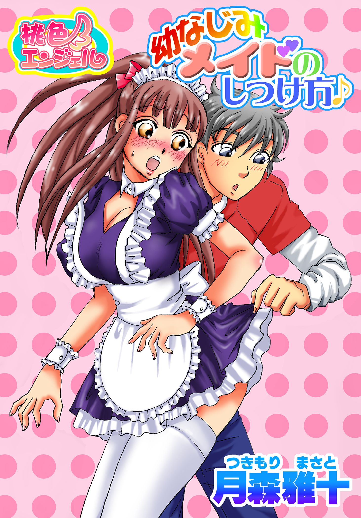 幼なじみメイドのしつけ方 月森雅十 漫画 無料試し読みなら 電子書籍ストア ブックライブ