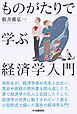 ものがたりで学ぶ経済学入門