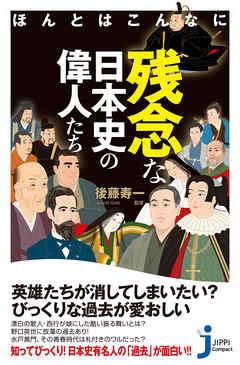 ほんとはこんなに残念な日本史の偉人たち
