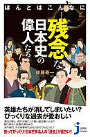 ほんとはこんなに残念な日本史の偉人たち