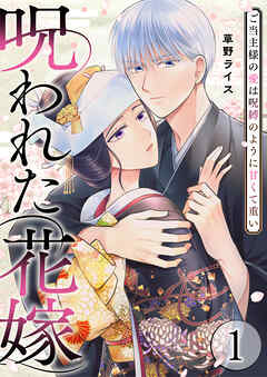呪われた花嫁～ご当主様の愛は呪縛のように甘くて重い～【電子単行本版/限定特典付き】　1巻