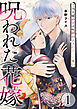 呪われた花嫁～ご当主様の愛は呪縛のように甘くて重い～【電子単行本版/限定特典付き】　1巻