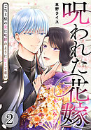 呪われた花嫁～ご当主様の愛は呪縛のように甘くて重い～【電子単行本版/限定特典付き】　2巻