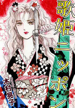 歌姫ニッポン