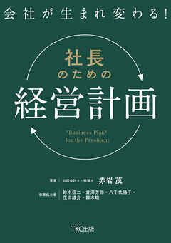 会社が生まれ変わる！社長のための「経営計画」