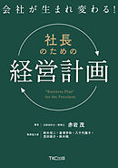 会社が生まれ変わる！社長のための「経営計画」