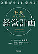 会社が生まれ変わる！社長のための「経営計画」