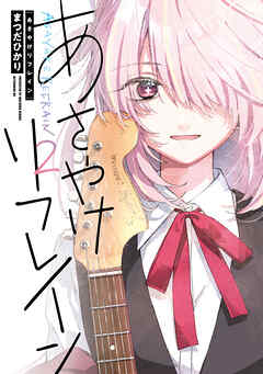 あさやけリフレイン