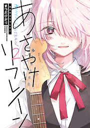 あさやけリフレイン