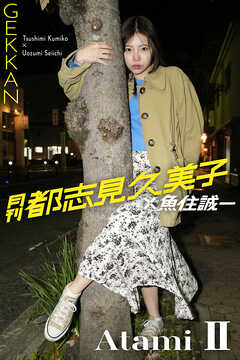 月刊都志見久美子×魚住誠一 Atami Ⅱ