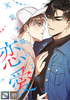 天気予報のような恋愛～A Breeze of Love～【全年齢版】【タテヨミ】(12)