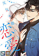 天気予報のような恋愛～A Breeze of Love～【全年齢版】【タテヨミ】(36)