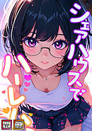 シェアハウスでハーレム【特別修正版】【タテヨミ】(5)