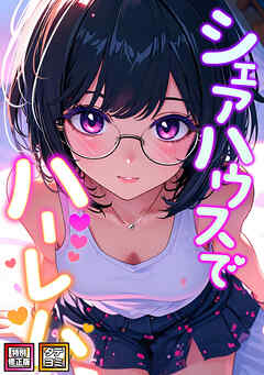 シェアハウスでハーレム【特別修正版】【タテヨミ】(6)