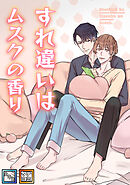 すれ違いはムスクの香り【全年齢版】【タテヨミ】(10)