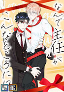 なんで主任がこんなところに！？【全年齢版】【タテヨミ】(9)