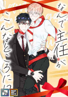 なんで主任がこんなところに！？【全年齢版】【タテヨミ】(15)