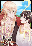 2つの月の花嫁【タテヨミ】(16)