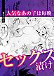 人気なあの子は毎晩セックス漬け