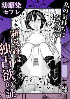 私の気持ちに気づいて！噛み跡は独占欲の証