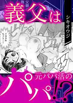 義父は元パパ活のパパ！？