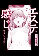 エステで感じすぎちゃって・・・