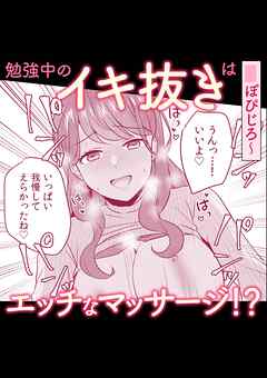 勉強中のイキ抜きはエッチなマッサージ！？