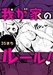 我が家のルール
